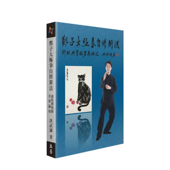鄭子太極拳自修新法：新版與舊版差異論述