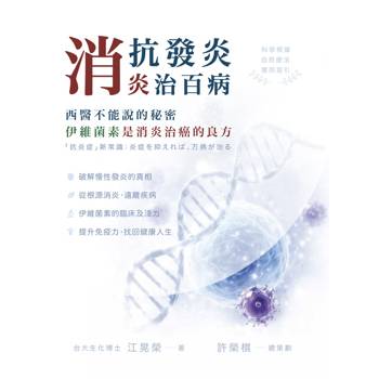 抗發炎消炎治百病 西醫不能說的秘密，伊維菌素是消炎治癌的良方