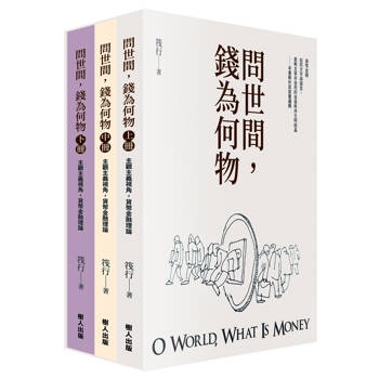 問世間，錢為何物（三冊合售）