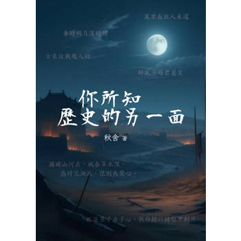 你所知歷史的另一面