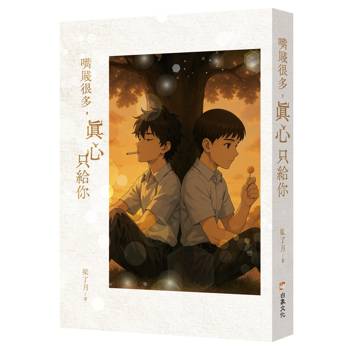 【電子書】嘴賤很多，真心只給你