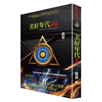 美好年代：原罪