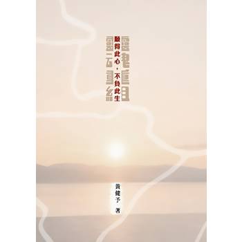 願得此心，不負此生【靈魂重組】