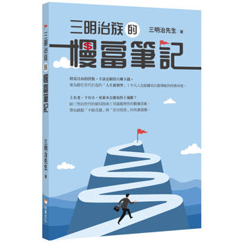 三明治族的慢富筆記
