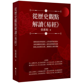 從歷史觀點解讀《易經》