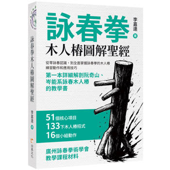 詠春拳木人樁圖解聖經