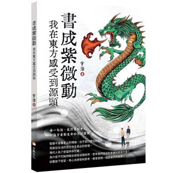 【電子書】書成紫微動　我在東方感受到源頭