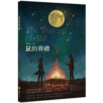 【電子書】鼠的葬禮