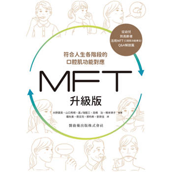 符合人生各階段的口腔肌功能對應 MFT升級版