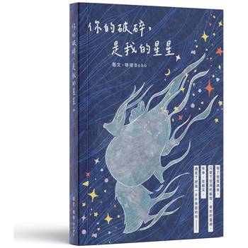 你的破碎，是我的星星