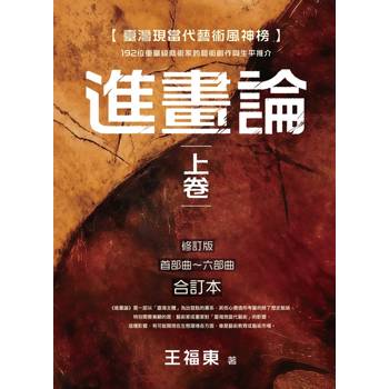 臺灣現當代藝術風神榜：進畫論 上卷 192位重量級藝術家的藝術創作與生平推介 (修訂版 首部曲~六部曲 合訂本)