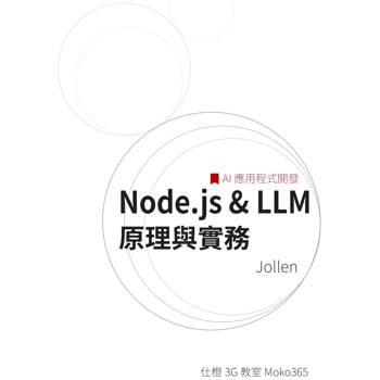 Node.js＆LLM 原理與實務：AI 應用程式開發