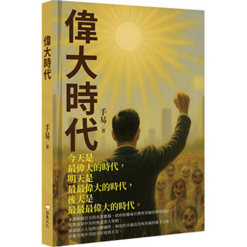 【電子書】偉大時代