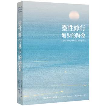 靈性修行進步的跡象