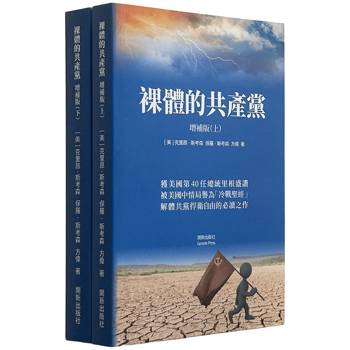 裸體的共產黨《增補版》（上下冊套裝）