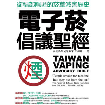 電子菸倡議聖經：衛福部隱匿的菸草減害歷史