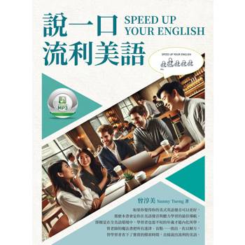 【電子書】說一口流利美語 SPEED UP YOUR ENGLISH
