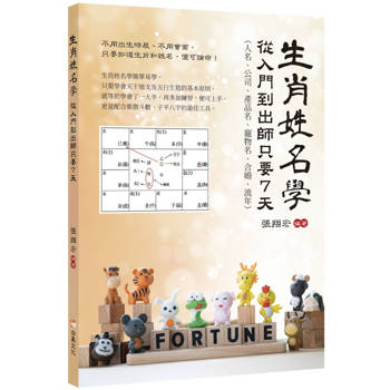 生肖姓名學：從入門到出師只要7天