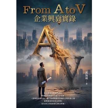 From A to V：企業興衰實錄
