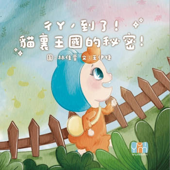 ㄔㄚˊ到了！貓裏王國的秘密！