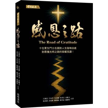 重生效應2：感恩之路 十位更生鬥士在面對人生陰暗谷底到尋獲 光明之路的榮耀見證！