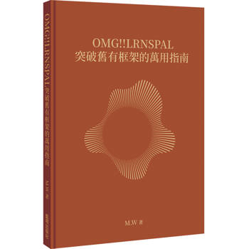 【電子書】OMG!!LRNSPAL 突破舊有框架的萬用指南