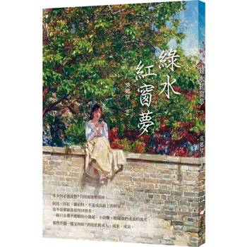 綠水紅窗夢