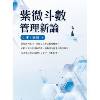 紫微斗數管理新論