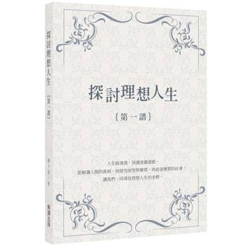 探討理想人生｛第一譜｝