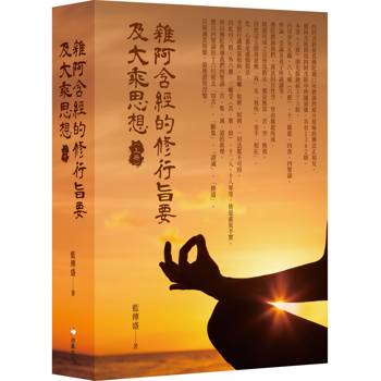 雜阿含經的修行旨要及大乘思想（上冊）