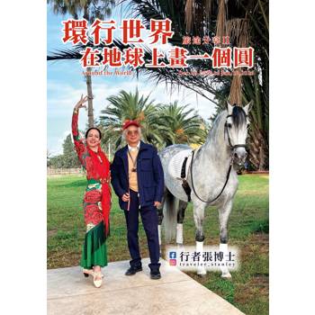 行者張博士 旅途分享 Ⅱ 環行世界，在地球上畫一個圓