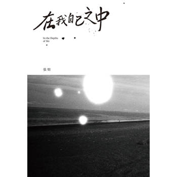 在我自己之中