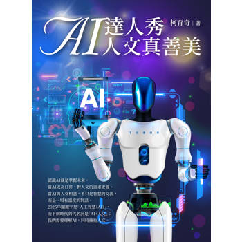 AI達人秀 人文真善美