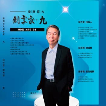 臺灣百大創享家 第九期 領航者：幸福與和平 專篇