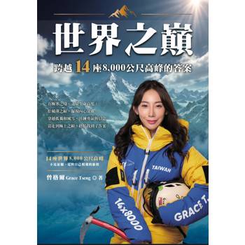 世界之巔：跨越14座8000公尺高峰的答案