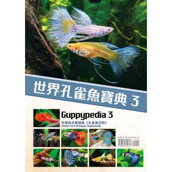 世界孔雀魚寶典（3）