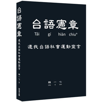 台語憲章