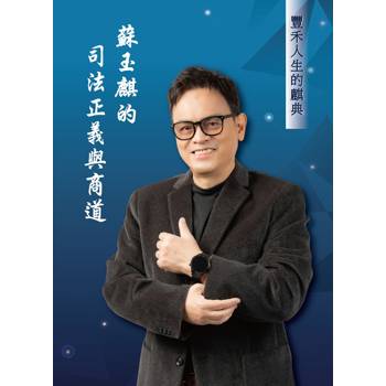 豐禾人生的麒典：蘇玉麒的司法正義與商道(新版)