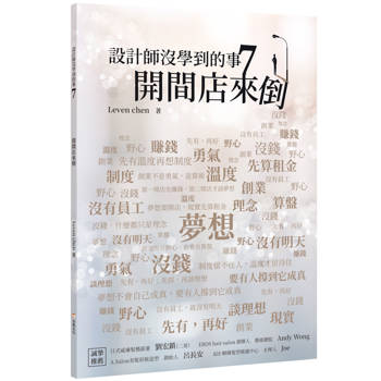 設計師沒學到的事7：開間店來倒