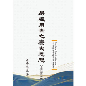 易經用世之歷史思想