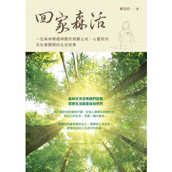 【電子書】回家森活：一位森林療癒師關於照顧土地、心靈款待及社會關懷的生活故事