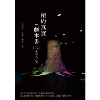 預約真實 劇本書：2021生藝人計畫