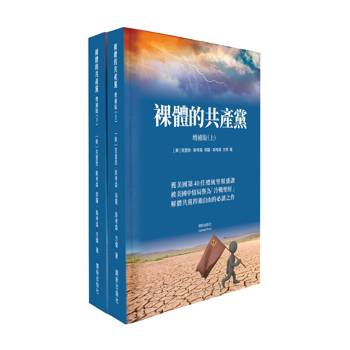 裸體的共產黨《增補版》（上下冊套裝）