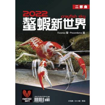 2022 螯蝦新世界 二部曲