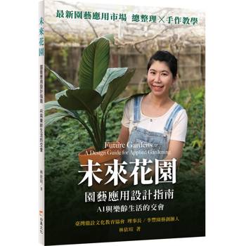 未來花園：園藝應用設計指南　AI與樂齡生活的交會