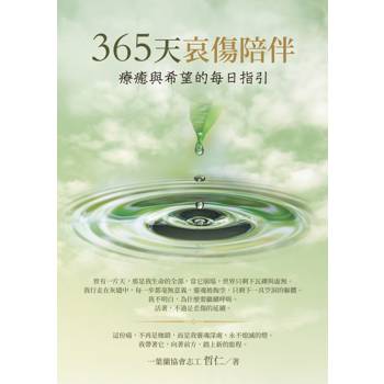 365天哀傷陪伴
