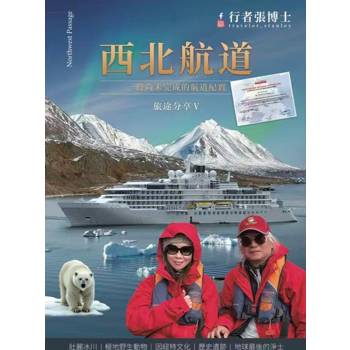 行者張博士 旅途分享 Ⅴ 西北航道 一條尚未完成的航道紀實