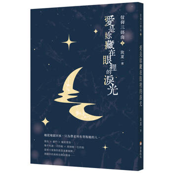 信仰三部曲1：愛是妳藏在眼裡的淚光