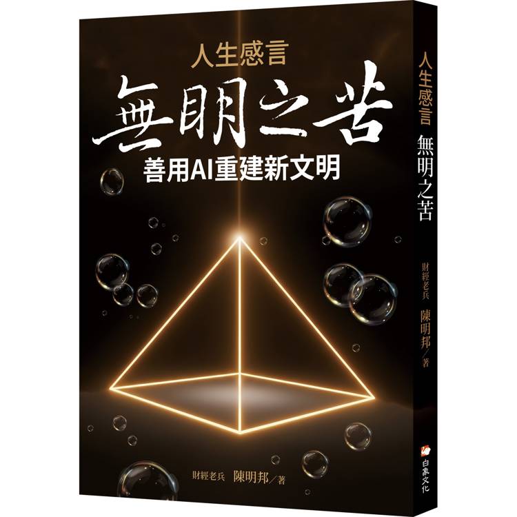 人生感言:無明之苦 人生感言:無明之苦
