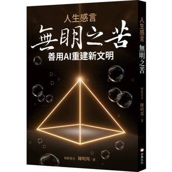 人生感言:無明之苦 人生感言:無明之苦